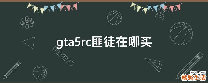 gta5rc匪徒在哪买