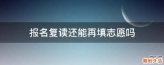 报名复读还能再填志愿吗