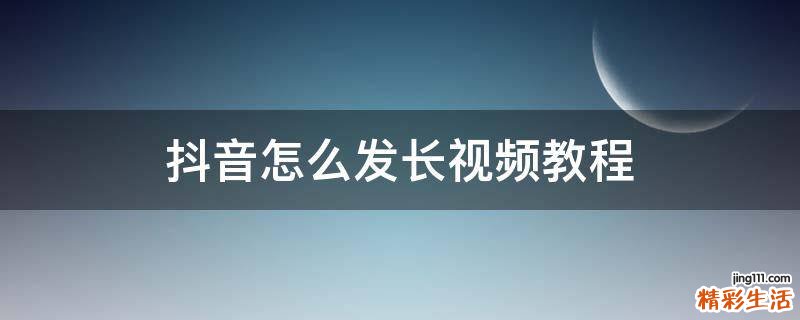 抖音怎么发长视频教程