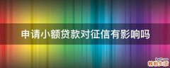 申请小额贷款对征信有影响吗