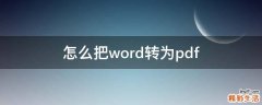 怎么把word转为pdf