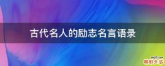 古代名人的励志名言语录