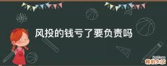 风投的钱亏了要负责吗