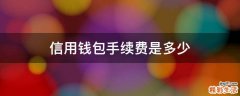 信用钱包手续费是多少