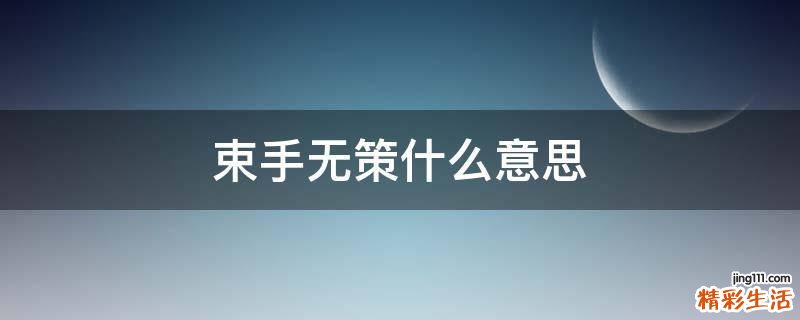 束手无策什么意思