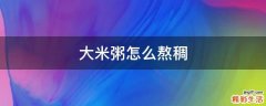 大米粥怎么熬稠