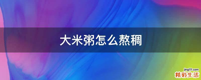 大米粥怎么熬稠