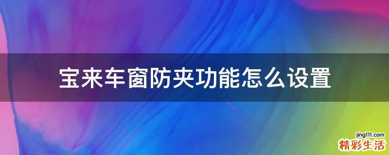 宝来车窗防夹功能怎么设置
