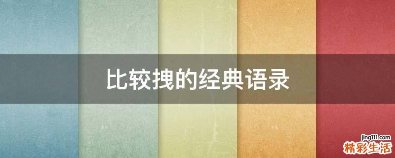 比较拽的经典语录