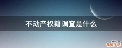 不动产权籍调查是什么