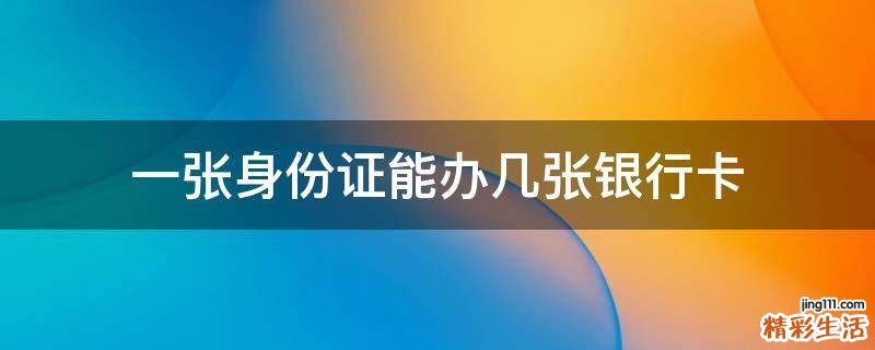 一张身份证能办几张银行卡