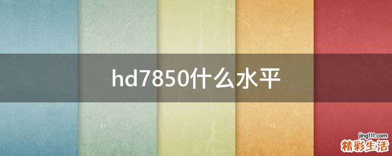 hd7850什么水平
