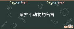 爱护小动物的名言