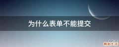 为什么表单不能提交
