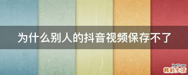 为什么别人的抖音视频保存不了