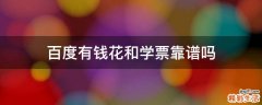 百度有钱花和学票靠谱吗