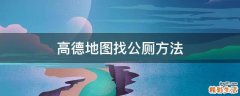 高德地图找公厕方法