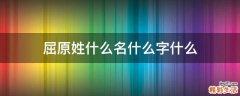 屈原姓什么名什么字什么