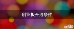 创业板开通条件