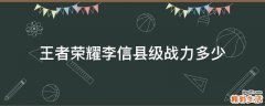 王者荣耀李信县级战力多少