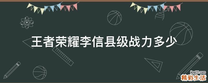 王者荣耀李信县级战力多少