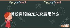 诉讼离婚的定义究竟是什么
