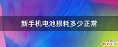 新手机电池损耗多少正常