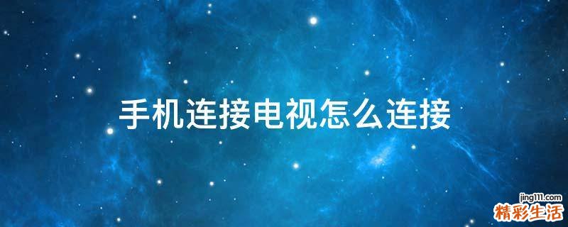 手机连接电视怎么连接