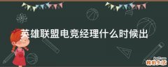 英雄联盟电竞经理什么时候出