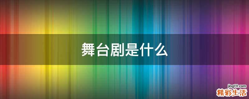 舞台剧是什么