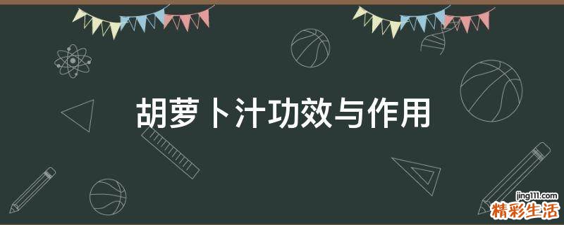 胡萝卜汁功效与作用