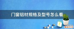 门窗铝材规格及型号怎么看