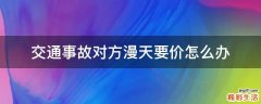 交通事故对方漫天要价怎么办