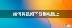 如何将视频下载到电脑上