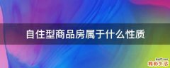 自住型商品房属于什么性质