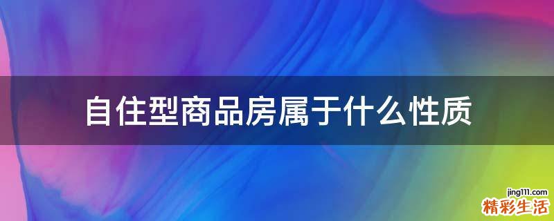 自住型商品房属于什么性质