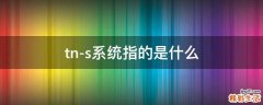 tn-s系统指的是什么