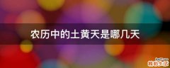 农历中的土黄天是哪几天