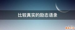 比较真实的励志语录