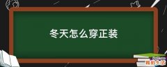 冬天怎么穿正装