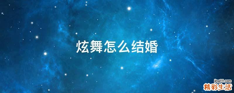炫舞怎么结婚
