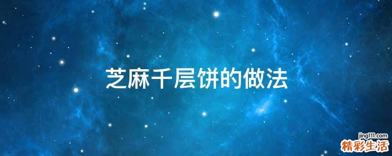 芝麻千层饼的做法