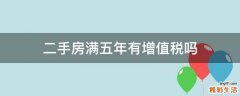 二手房满五年有增值税吗