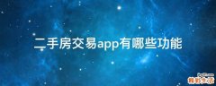 二手房交易app有哪些功能