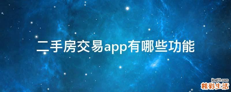 二手房交易app有哪些功能