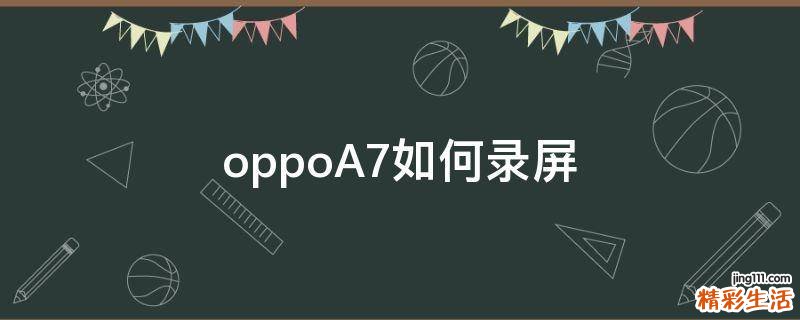 oppoA7如何录屏