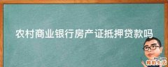 农村商业银行房产证抵押贷款吗