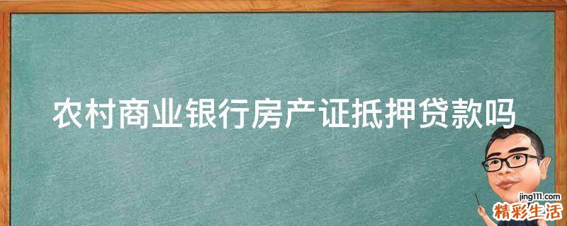 农村商业银行房产证抵押贷款吗