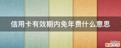 信用卡有效期内免年费什么意思