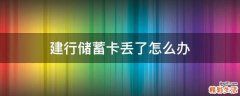 建行储蓄卡丢了怎么办